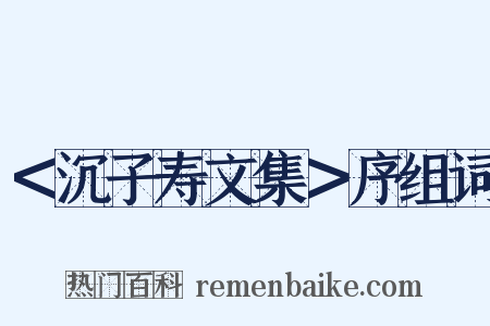 ＜沉子寿文集＞序组词是什么意思的图片